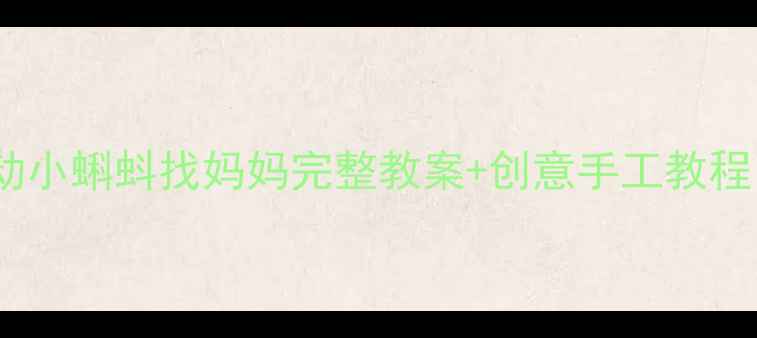 图片 🎨幼儿园大班美术活动小蝌蚪找妈妈完整教案+创意手工教程（附亲子互动指南）2