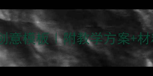 图片 🎨幼儿园大班艺术活动教案30个创意模板｜附教学方案+材料清单｜儿童美育启蒙全攻略✨1