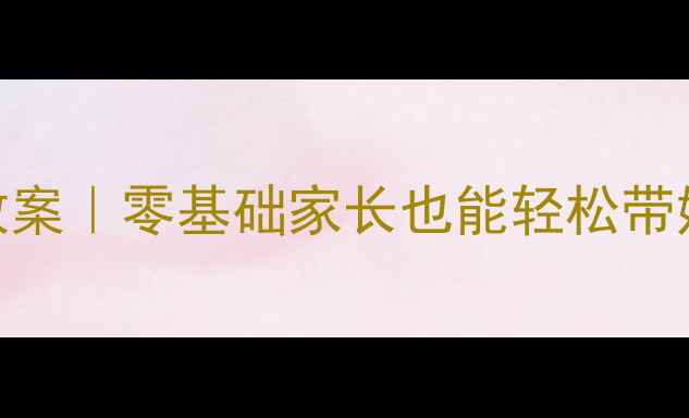 图片 🎨幼儿园大风车手工教案｜零基础家长也能轻松带娃完成的亲子DIY教程1