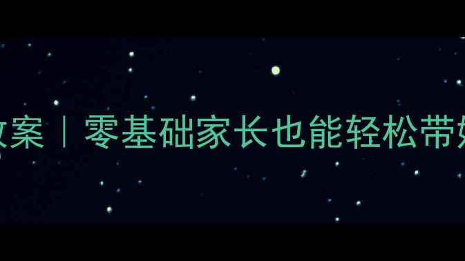 图片 🎨幼儿园大风车手工教案｜零基础家长也能轻松带娃完成的亲子DIY教程2