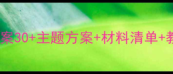 图片 🎨幼儿园小班区角活动教案30+主题方案+材料清单+教学目标（附资源包）📚1