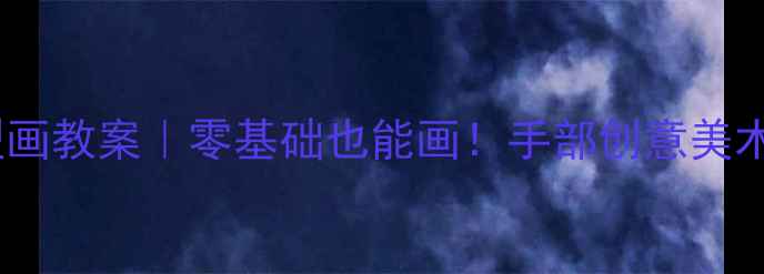 图片 🎨幼儿园小班手型画教案｜零基础也能画！手部创意美术活动全攻略👶✨1