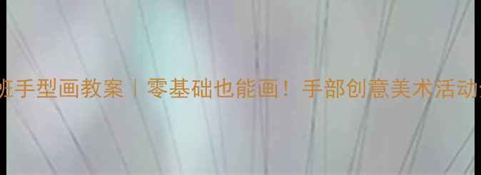 图片 🎨幼儿园小班手型画教案｜零基础也能画！手部创意美术活动全攻略👶✨2