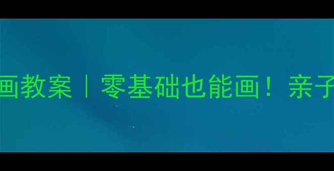 图片 🎨幼儿园小班手掌画教案｜零基础也能画！亲子创意启蒙这样做✨