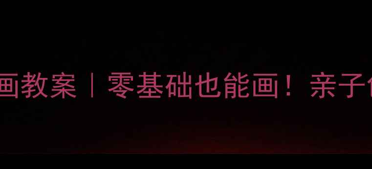 图片 🎨幼儿园小班手掌画教案｜零基础也能画！亲子创意启蒙这样做✨2