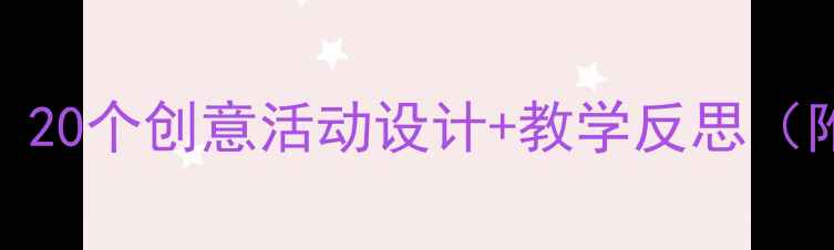 图片 🎨幼儿园小班美术教案：20个创意活动设计+教学反思（附资源包）｜附教案模板