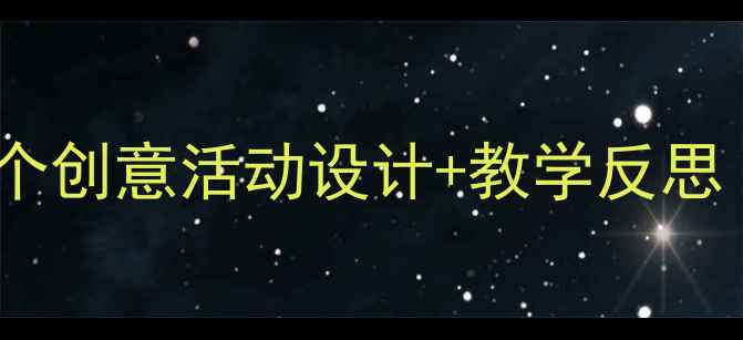 图片 🎨幼儿园小班美术教案：20个创意活动设计+教学反思（附资源包）｜附教案模板2