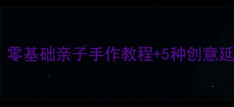 图片 🎨幼儿园小鱼绘画教案｜零基础亲子手作教程+5种创意延伸活动（附材料清单）1