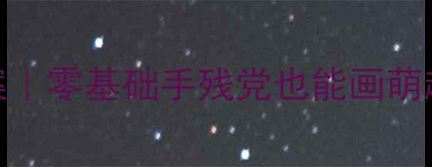 图片 🎨幼儿园小鸡主题美术教案｜零基础手残党也能画萌趣小鸡！附亲子互动技巧🐔