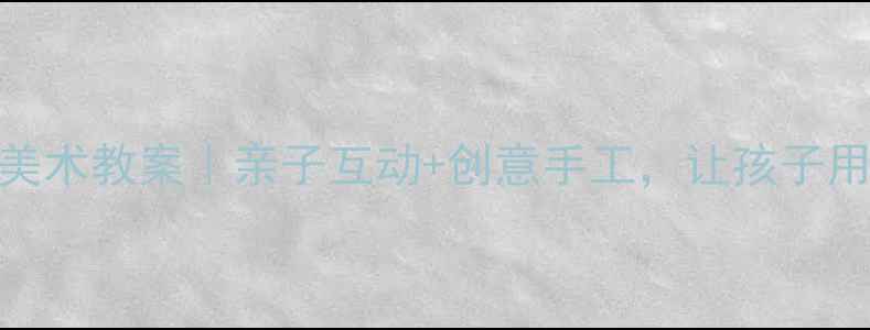 图片 🎨幼儿园彩虹主题美术教案｜亲子互动+创意手工，让孩子用画笔玩转色彩王国