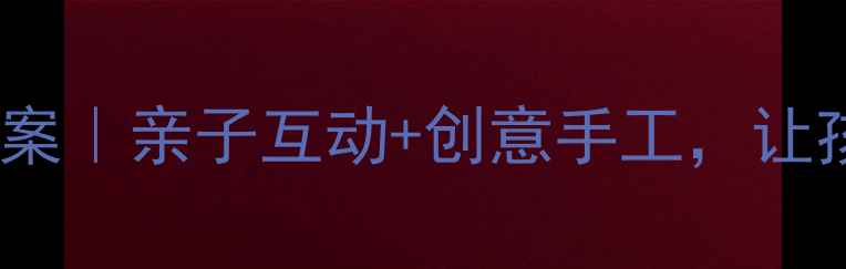 图片 🎨幼儿园彩虹主题美术教案｜亲子互动+创意手工，让孩子用画笔玩转色彩王国1