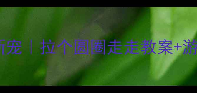 图片 🎨幼儿园户外活动新宠｜拉个圆圈走走教案+游戏教学全攻略👧👦1