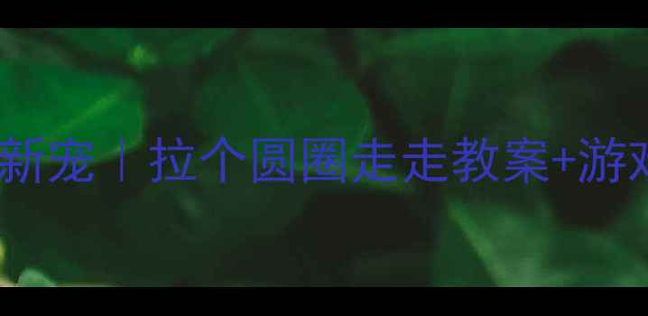 图片 🎨幼儿园户外活动新宠｜拉个圆圈走走教案+游戏教学全攻略👧👦2