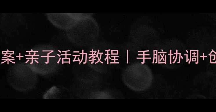 图片 🎨幼儿园手印画教案+亲子活动教程｜手脑协调+创造力提升全攻略1