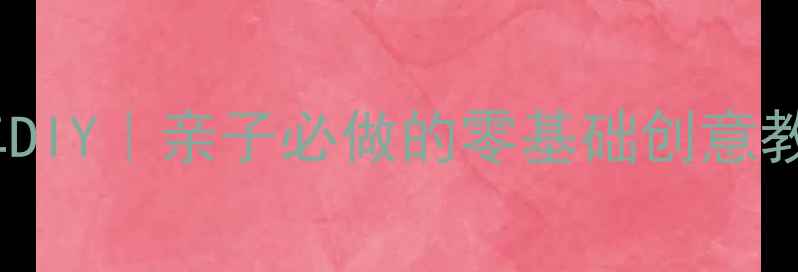 图片 🎨幼儿园手工小汽车DIY｜亲子必做的零基础创意教具，附超详细教程1