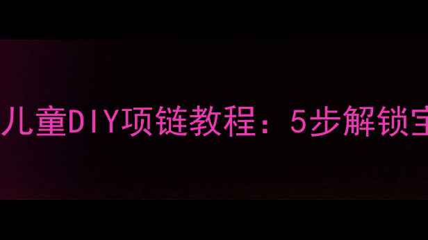 图片 🎨幼儿园手工课儿童DIY项链教程：5步解锁宝贝创意手作✨1