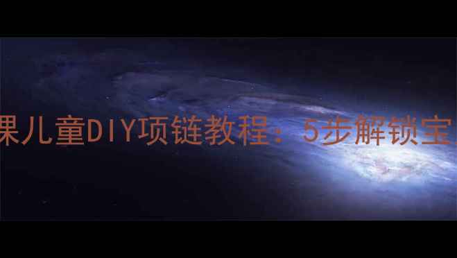 图片 🎨幼儿园手工课儿童DIY项链教程：5步解锁宝贝创意手作✨2