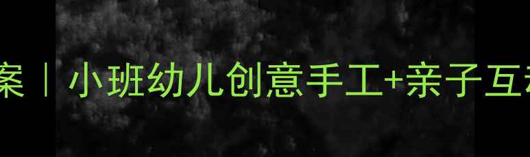 图片 🎨幼儿园托班美工区教案｜小班幼儿创意手工+亲子互动全攻略✅推荐最新版1