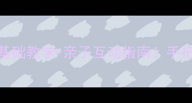 图片 🎨幼儿园拼贴画教案｜零基础教学+亲子互动指南！手把手教你打造创意手工课✨