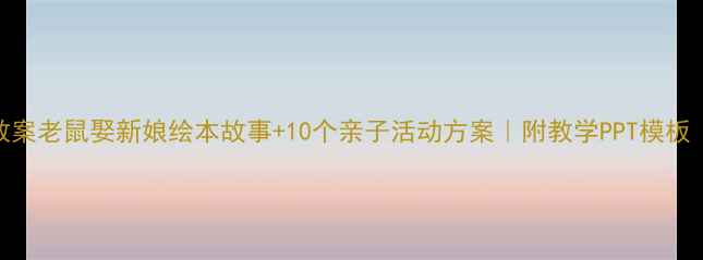 图片 🎨幼儿园教案老鼠娶新娘绘本故事+10个亲子活动方案｜附教学PPT模板｜附资源包