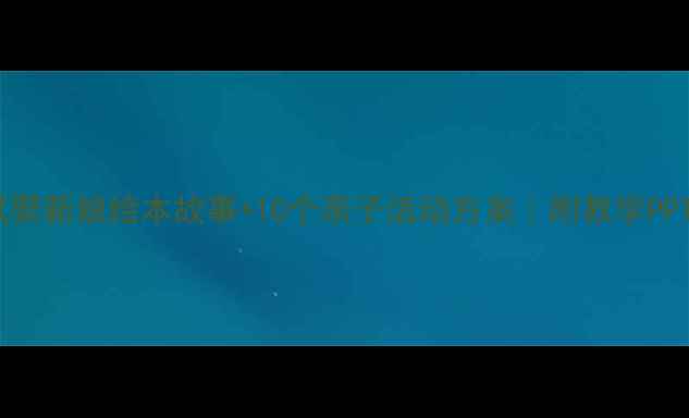 图片 🎨幼儿园教案老鼠娶新娘绘本故事+10个亲子活动方案｜附教学PPT模板｜附资源包1