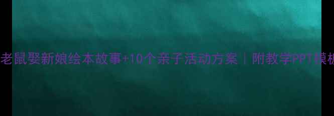 图片 🎨幼儿园教案老鼠娶新娘绘本故事+10个亲子活动方案｜附教学PPT模板｜附资源包2