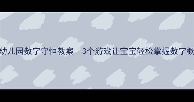 图片 🎨幼儿园数字守恒教案｜3个游戏让宝宝轻松掌握数字概念
