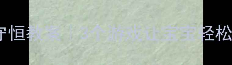 图片 🎨幼儿园数字守恒教案｜3个游戏让宝宝轻松掌握数字概念1