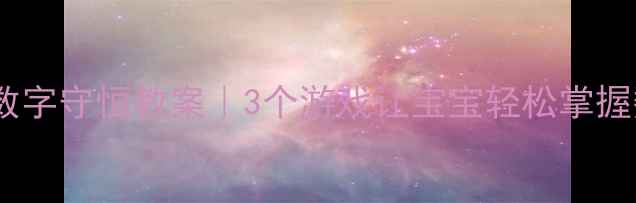 图片 🎨幼儿园数字守恒教案｜3个游戏让宝宝轻松掌握数字概念2