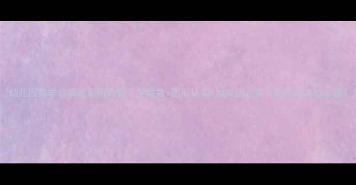 图片 🎨幼儿园数学启蒙教案用数鸭子学数数+图形认知+加减法启蒙（附详细活动步骤）1