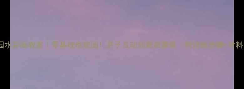 图片 🎨幼儿园水彩画教案｜零基础也能画！亲子互动创意启蒙课（附详细步骤+材料清单）1