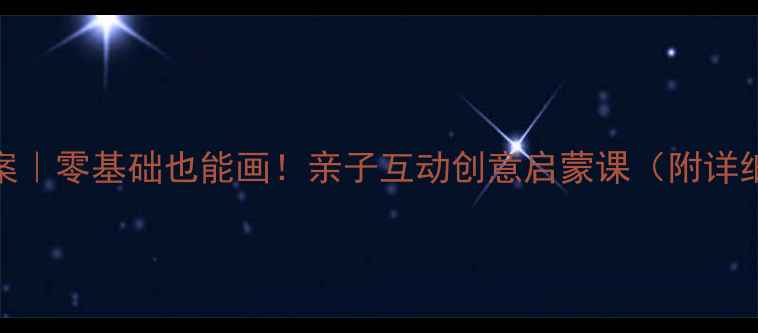 图片 🎨幼儿园水彩画教案｜零基础也能画！亲子互动创意启蒙课（附详细步骤+材料清单）2