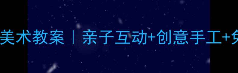 图片 🎨幼儿园熊猫主题美术教案｜亲子互动+创意手工+免费资源全公开🐼2