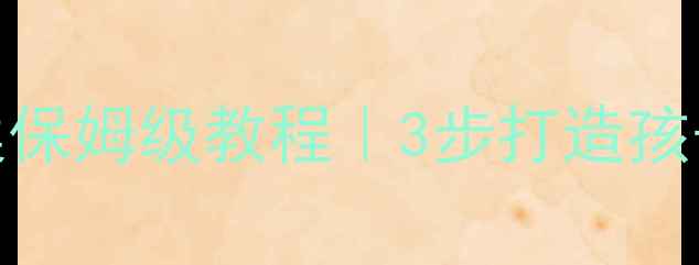 图片 🎨幼儿园特长教案保姆级教程｜3步打造孩子核心竞争力🎵🎭