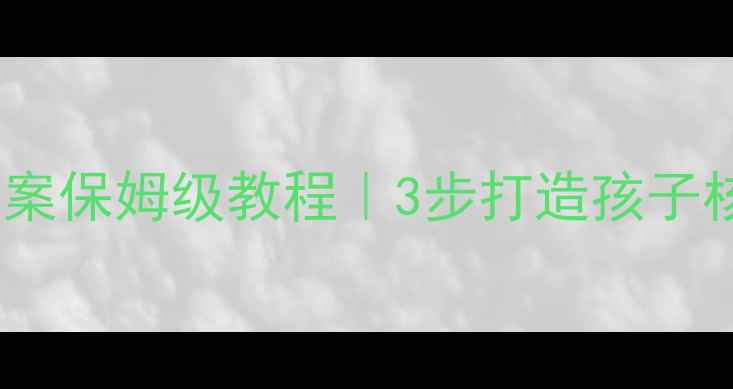 图片 🎨幼儿园特长教案保姆级教程｜3步打造孩子核心竞争力🎵🎭2