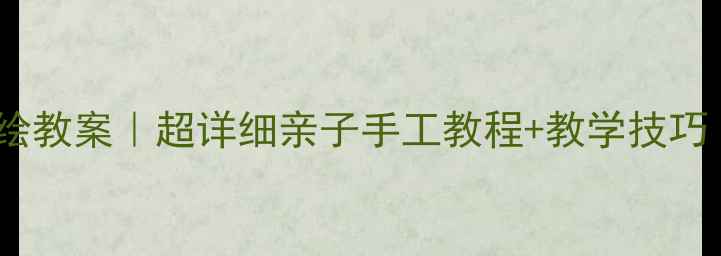 图片 🎨幼儿园石膏彩绘教案｜超详细亲子手工教程+教学技巧（附材料清单）2