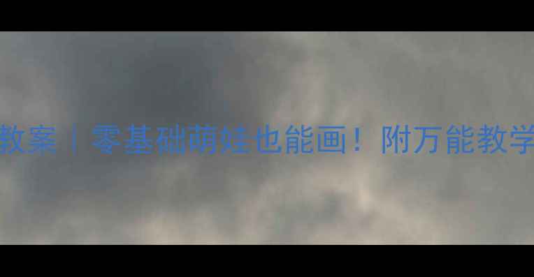 图片 🎨幼儿园绘画动物园教案｜零基础萌娃也能画！附万能教学步骤+20个创意主题1