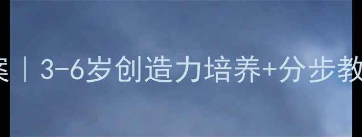 图片 🎨幼儿园绘画城堡教案｜3-6岁创造力培养+分步教学+亲子互动全攻略✨