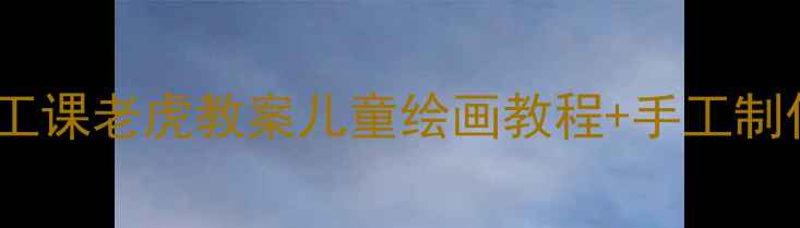 图片 🎨幼儿园美工课老虎教案儿童绘画教程+手工制作全攻略🌟1