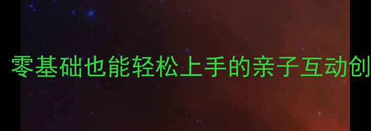 图片 🎨幼儿园美术手指画教案｜零基础也能轻松上手的亲子互动创意课（附详细教学步骤）2