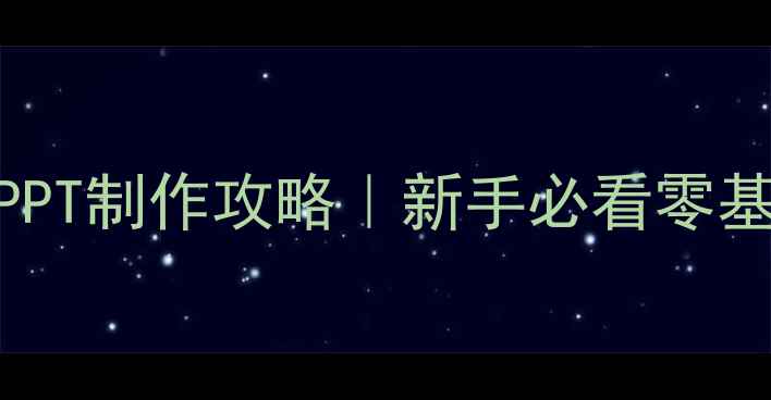 图片 🎨幼儿园美术教案PPT制作攻略｜新手必看零基础秒变神笔马良✨