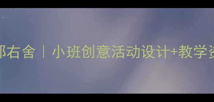 图片 🎨幼儿园美术教案左邻右舍｜小班创意活动设计+教学资源包（附视频教程）