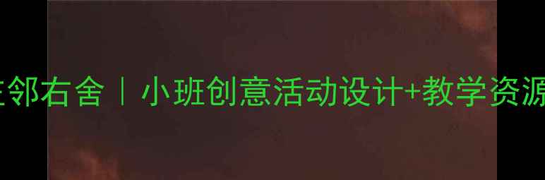 图片 🎨幼儿园美术教案左邻右舍｜小班创意活动设计+教学资源包（附视频教程）2
