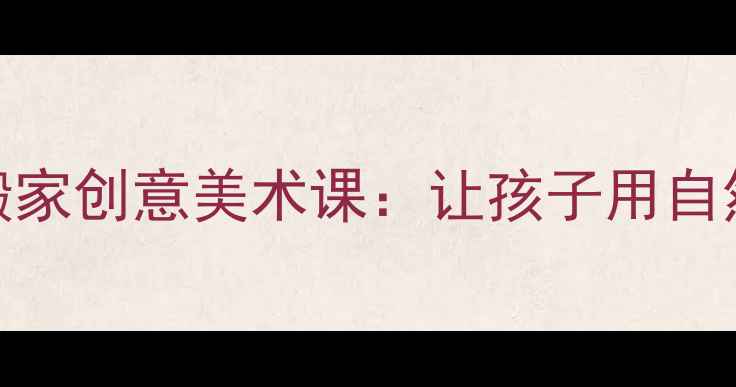 图片 🎨幼儿园美术教案蚂蚁搬家创意美术课：让孩子用自然材料创作立体故事画✨