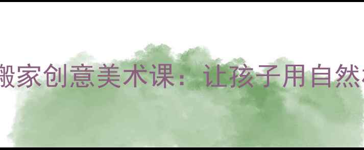 图片 🎨幼儿园美术教案蚂蚁搬家创意美术课：让孩子用自然材料创作立体故事画✨2