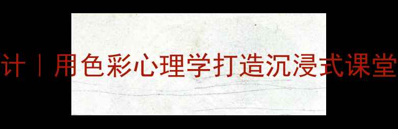 图片 🎨幼儿园美术教案设计｜用色彩心理学打造沉浸式课堂（附完整教学方案）