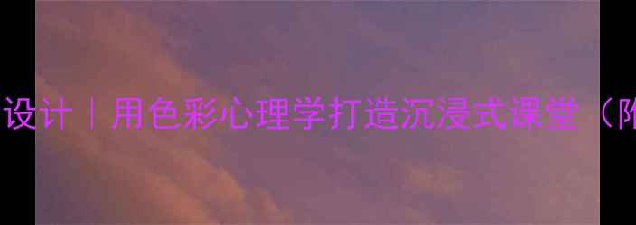 图片 🎨幼儿园美术教案设计｜用色彩心理学打造沉浸式课堂（附完整教学方案）2