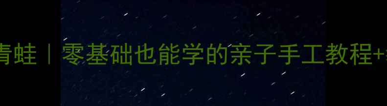 图片 🎨幼儿园美术教案青蛙｜零基础也能学的亲子手工教程+教学技巧分享👶🐸1