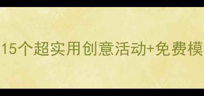图片 🎨幼儿园美术教案｜15个超实用创意活动+免费模板（附教学技巧）🌈