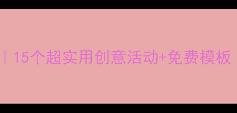 图片 🎨幼儿园美术教案｜15个超实用创意活动+免费模板（附教学技巧）🌈1
